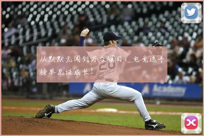 从默默无闻到万众瞩目，电竞选手榜单见证成长！