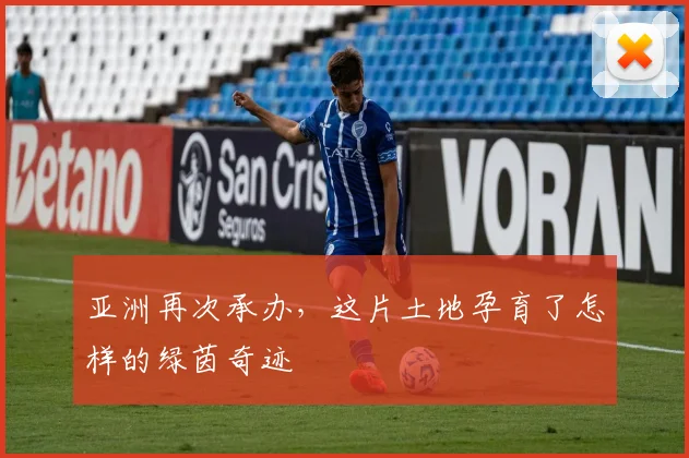 亚洲再次承办，这片土地孕育了怎样的绿茵奇迹