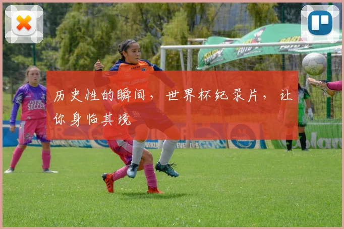 历史性的瞬间，世界杯纪录片，让你身临其境