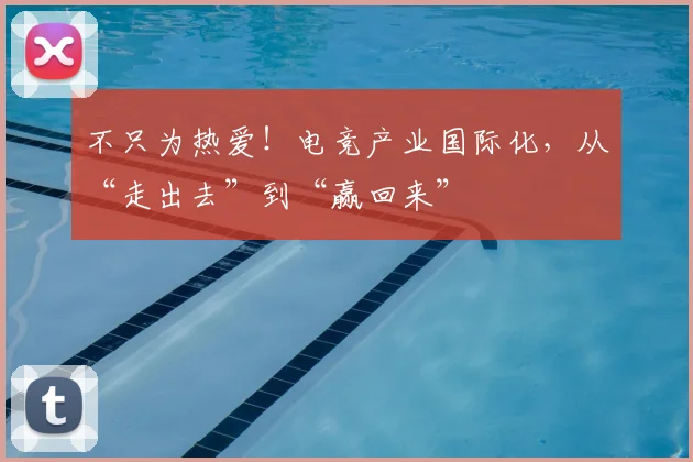 不只为热爱！电竞产业国际化，从“走出去”到“赢回来”