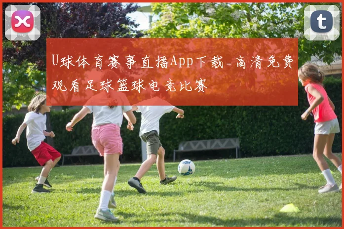 U球体育赛事直播App下载_高清免费观看足球篮球电竞比赛