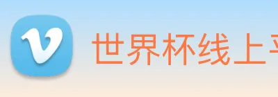 世界杯线上平台(中国)股份有限公司官网 Logo